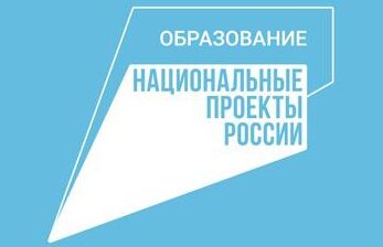 Три организации Белгородской области стали победителями конкурса грантов национального проекта «Образование»
