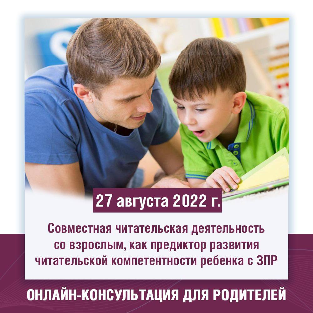 Онлайн-консультация для родителей: «Совместная читательская деятельность со взрослым, как предиктор развития читательской компетентности ребенка с ЗПР»